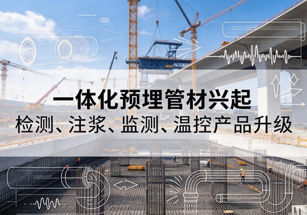 高平一体化管材产品兴起，声测注浆一体管、多功能预埋管应用增多